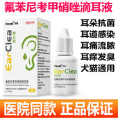 派维氟苯尼考甲硝唑滴耳液滴尔清宠物猫咪狗中外耳炎耳螨耳朵抗菌