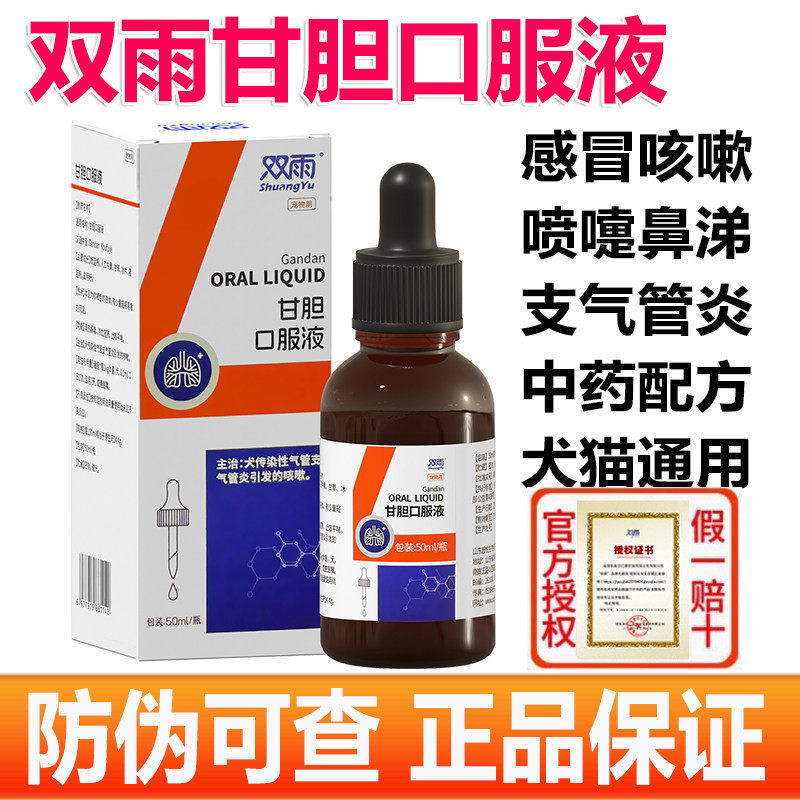 双雨甘胆口服液狗狗止咳犬窝咳猫打喷嚏宠物消炎感冒药果根素同款