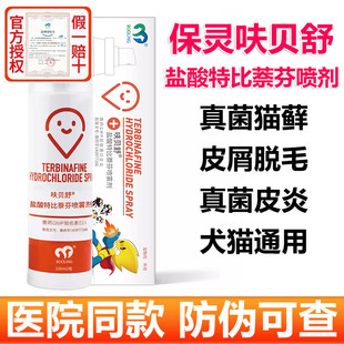 保灵呋贝舒盐酸特比萘芬喷剂宠物猫藓外用专用药狗真菌真菌灭喷剂