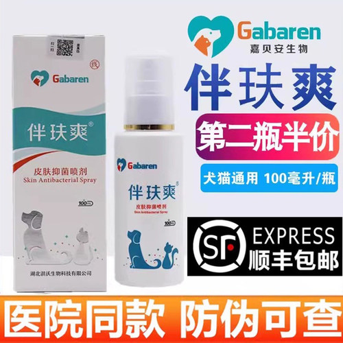 伴玞爽猫咪狗狗宠物皮肤抑菌喷剂