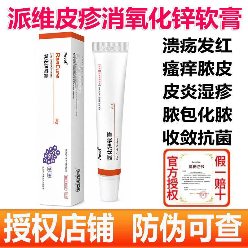 派维皮疹消宠物猫狗皮肤病药膏外用氧化锌软膏螨虫真菌细菌脓皮症