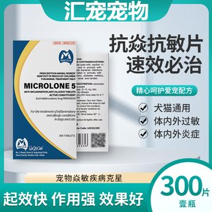 狗狗猫咪抗炎抗过敏瘙痒皮肤病麦威舒玛福莱 迈微舒宠物泼尼松片