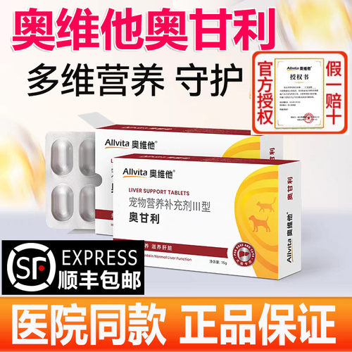 奥维他奥甘利 保猫咪肝片仕宠物呵护狗狗肝脏营养丹诺肝犬猫养护