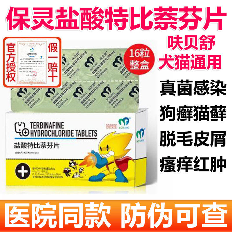 保灵呋贝舒盐酸特比萘芬片猫癣狗癣口服药真菌灭皮炎皮肤病猫咪狗