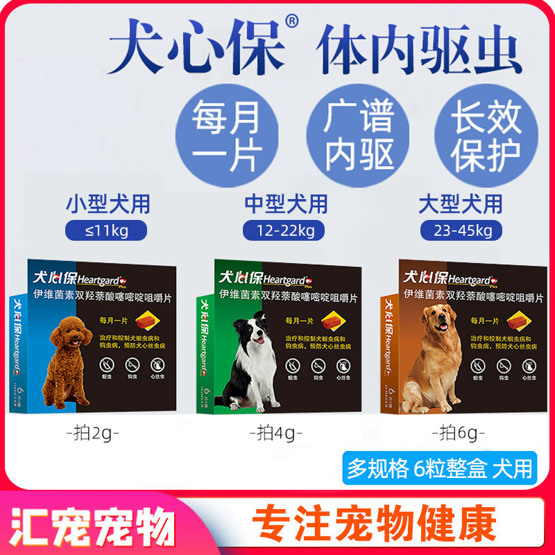 犬心保狗狗驱虫药中型内服