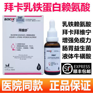 拜卡猫咪赖氨酸 猫用乳铁蛋白猫胺猫咪拜维妙维生素b拜维宁牛磺酸