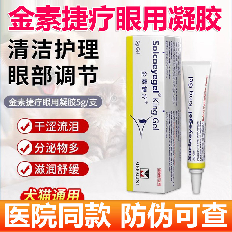 金素捷疗眼膏素高猫咪狗狗凝胶宠物眼用凝胶术后红肿结膜猫狗通用