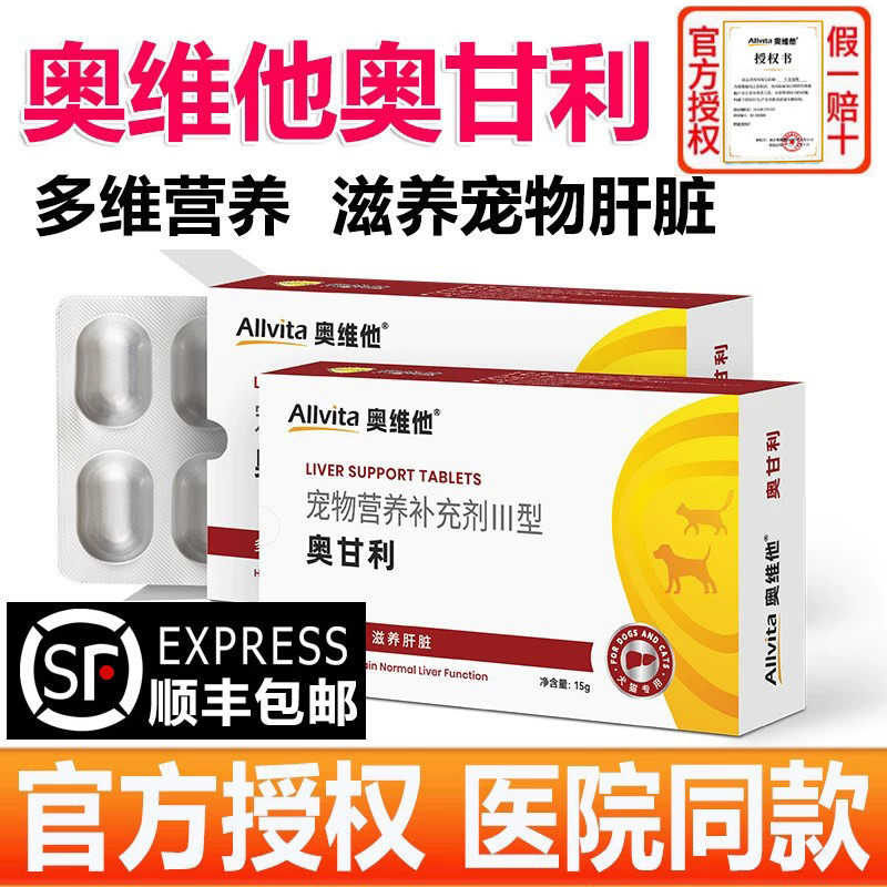 奥维他奥甘利保呵护狗狗猫咪肝脏