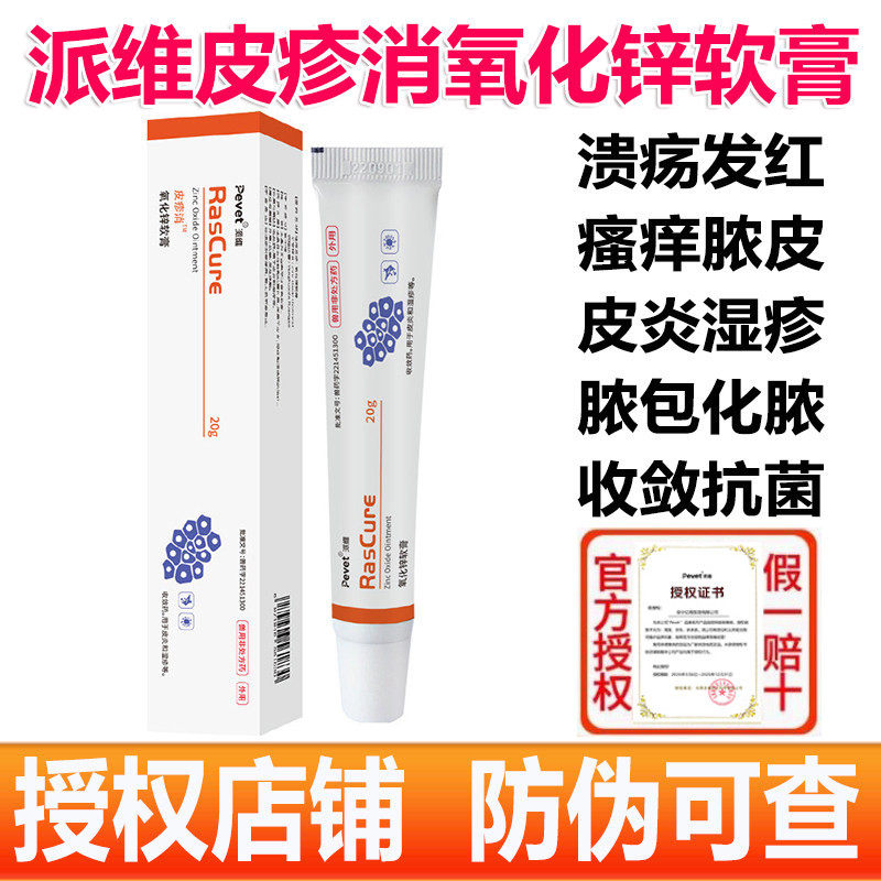 派维皮疹消宠物猫狗皮肤病药膏外用氧化锌软膏螨虫真菌细菌脓皮症