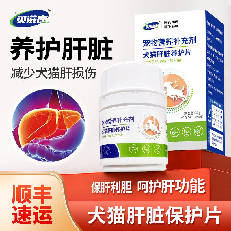 贝滋康犬猫肝脏养护片肝脏养护 保肝利胆呵护 肝功能调节肝胆系统