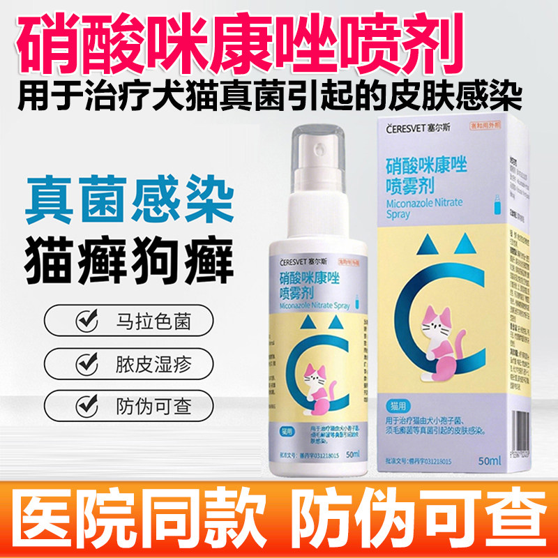 塞尔斯硝酸咪康唑喷雾剂猫咪狗狗真菌皮炎皮肤病猫癣宠物药浴洗剂