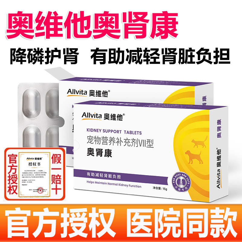 奥维他Allvita奥肾康护肾降磷片狗狗猫咪肾衰辅助【官方授权店】