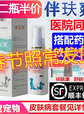 伴玞爽喷剂 狗狗皮肤喷雾 宠物皮肤抑菌喷剂伴肤爽 肤乐猫藓真菌