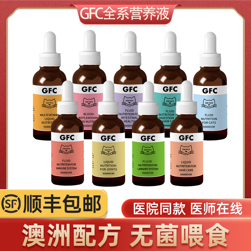 GFC营养液宠物猫安康免疫灵益畅