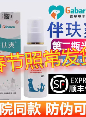 伴肤爽喷剂 猫咪狗狗皮肤抑菌喷剂 真菌幼猫宠物细菌喷雾 伴玞爽