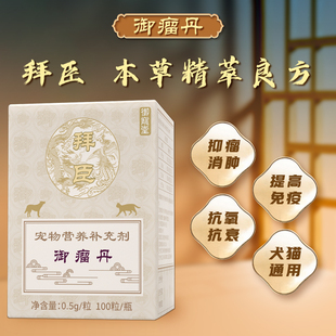 御宠堂御瘤丹宠物化瘤丹狗狗猫咪乳腺肿瘤内脏肿瘤抗肿瘤营养补充