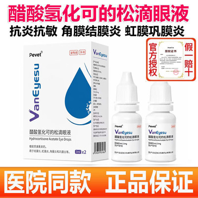 派维万眸抒 醋酸氢化可的松滴眼液 猫鼻支鼻涕喷嚏流泪封眼角膜炎