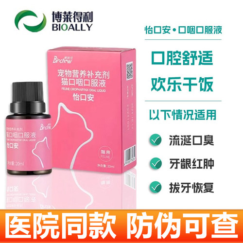 博莱得利猫口咽口服液 猫咪怡口安口腔抗菌喷剂杯状病毒牙龈红肿