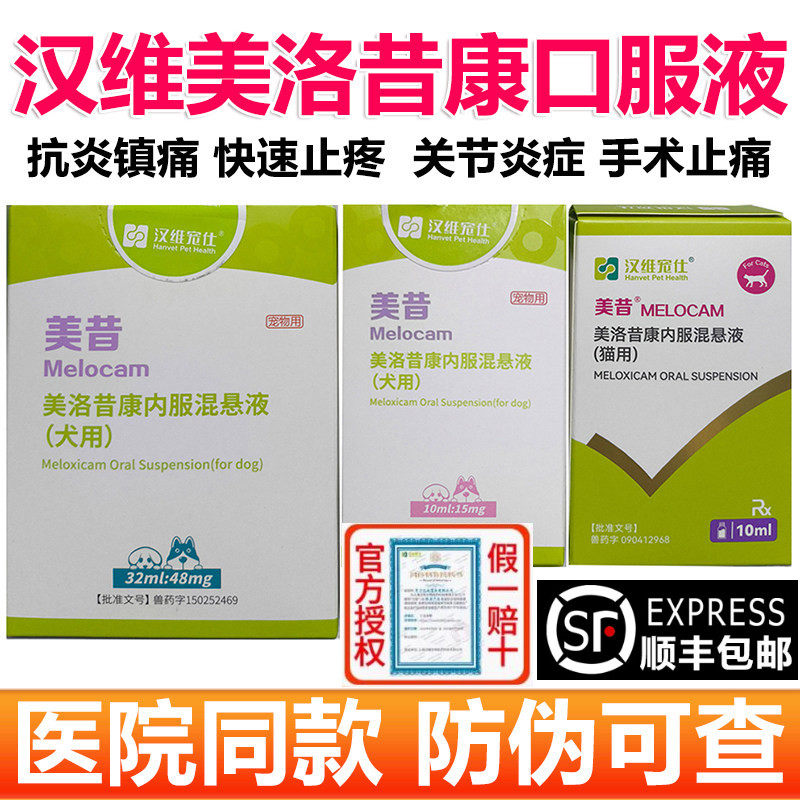 汉维美昔美洛昔康内服混悬液关节炎普维康狗神经炎猫咪止疼止痛药