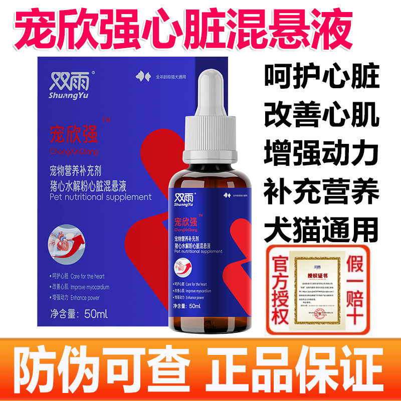 双雨猪心水解粉心脏混悬液猫咪狗狗宠物心脏保健改善心肌增强动力