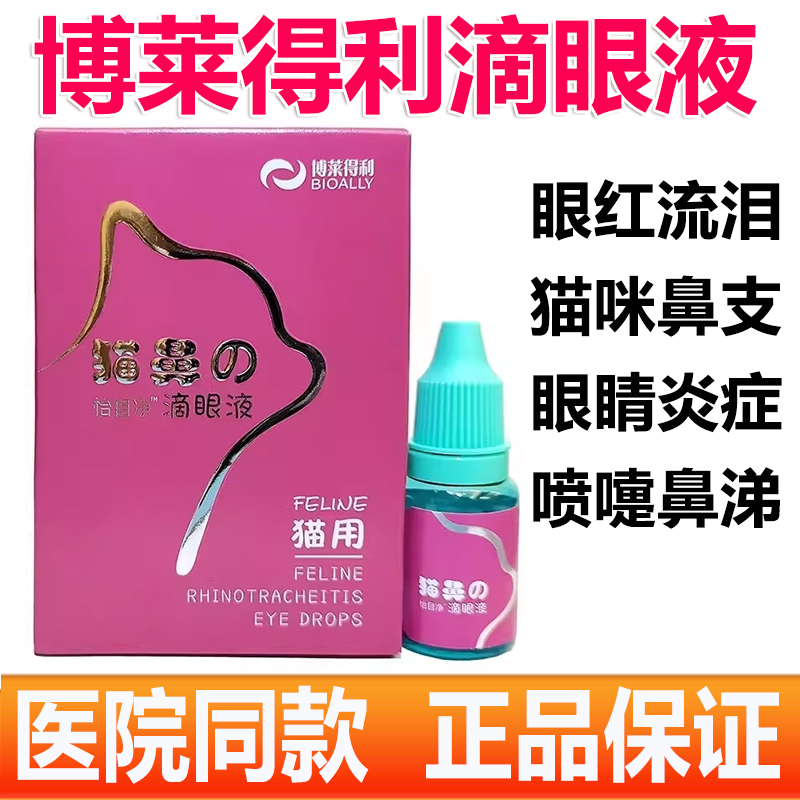 博莱得利喵鼻支硼酸滴眼液猫咪疱疹病毒杯状角膜结膜炎宠物眼药水