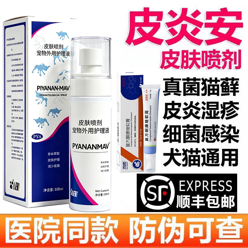 皮炎安喷剂宠物猫癣真菌细菌消毒图片