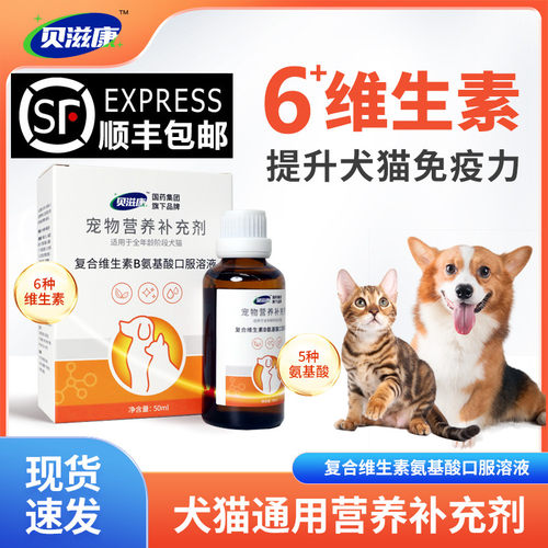 贝滋康复合维生素B犬猫通用猫咪狗狗补充多种维生素氨基酸口服液