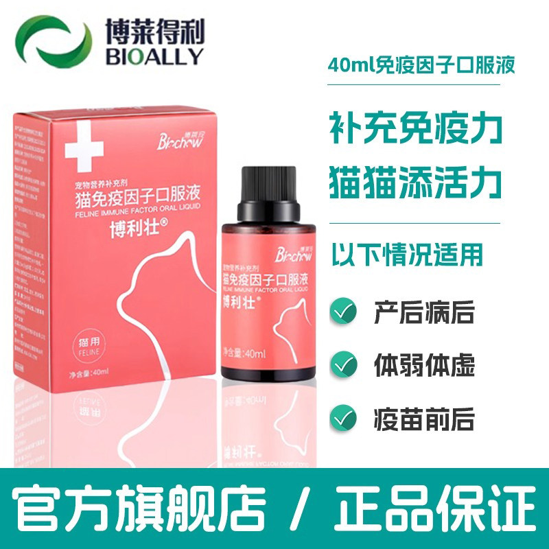 博莱得利猫免疫因子口服液博利壮猫咪体质差增强免疫力减少生病