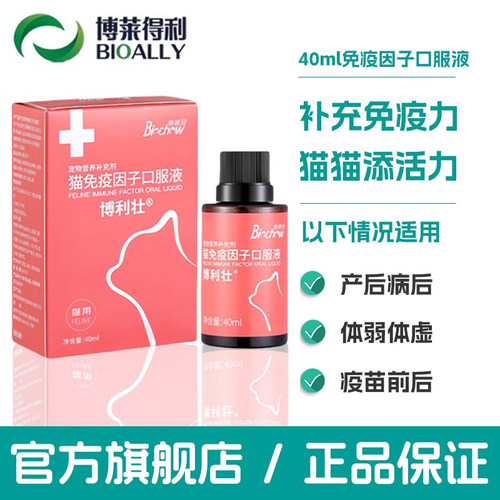 博莱得利猫免疫因子口服液博利壮猫咪体质差增强免疫力减少生病