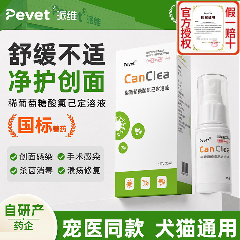 派维感可净皮肤消炎杀菌喷剂宠物咬伤抓伤外伤术后愈合猫狗趾间炎图片