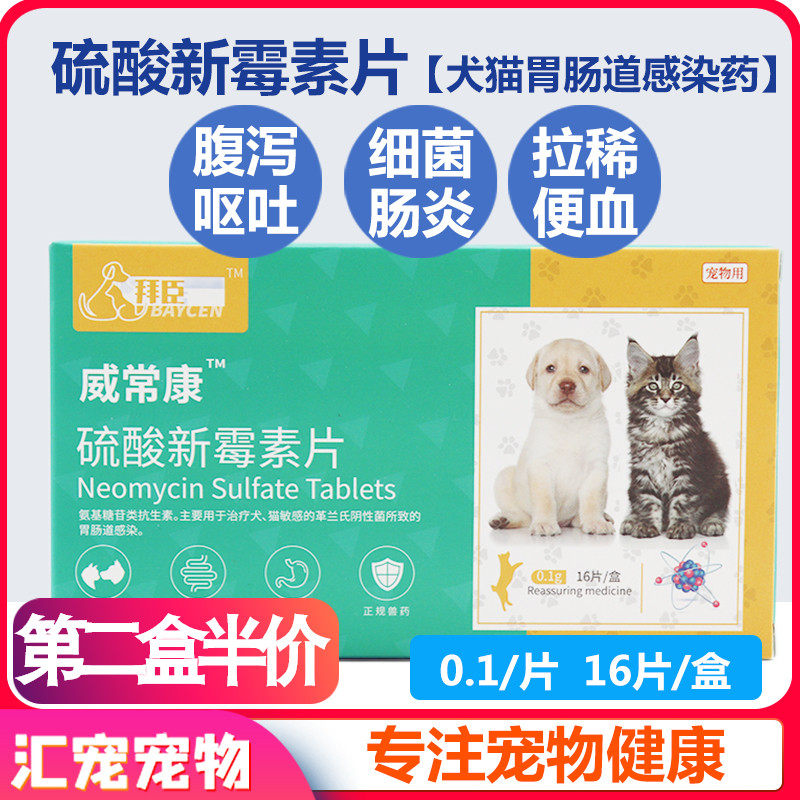 宠物药犬猫狗狗拉肚子血便肠胃炎拉稀腹泻肠道消炎药硫酸新霉素片