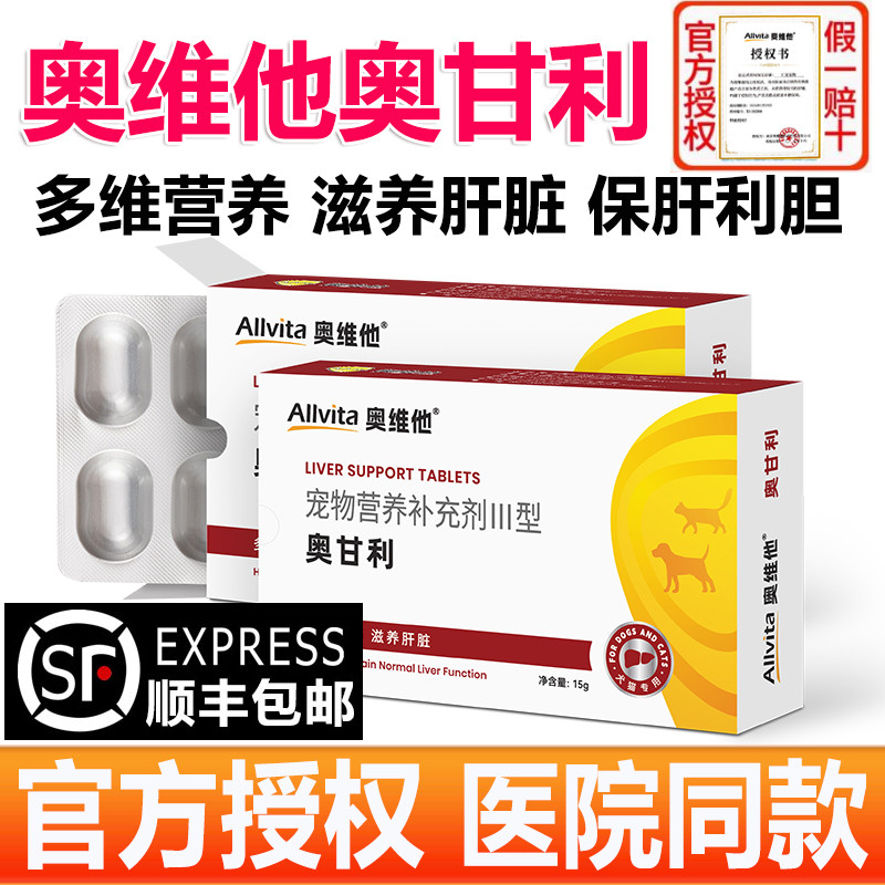 奥维他Allvita奥甘利宠物护肝片 狗狗猫咪保肝滋养【官方授权店】