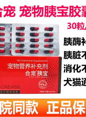 合宠胰宝狗狗猫咪胰腺护理营养支持猫胰腺营养补充宠物胰酶补充剂