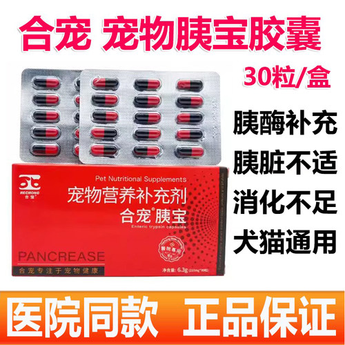合宠胰宝狗狗猫咪胰腺护理营养支持猫胰腺营养补充宠物胰酶补充剂