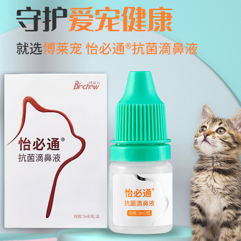 博莱得利宠物滴鼻液猫怡必通抗菌滴鼻子猫鼻支猫咪鼻子不通打喷嚏,宠物/宠物食品及用品,猫特色保健品,淘宝优惠券,粉丝福利购,淘宝优惠卷