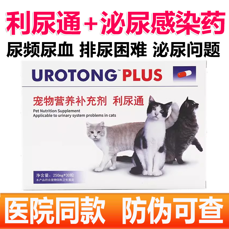 利尿通猫猫咪泌尿感染尿血