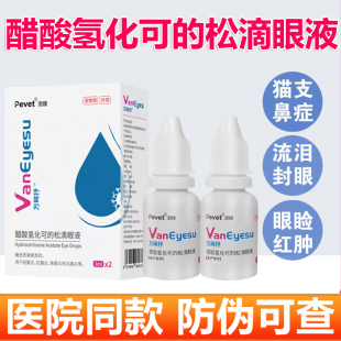 卜尼可的松眼药水猫支鼻猫咪结膜角膜炎猫狗狗眼睛发炎消炎滴眼液