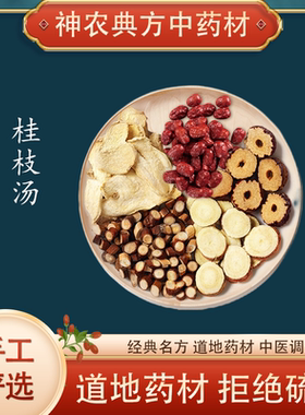 神农典方 桂枝汤中药材原料倪师原方桂枝汤汉方桂枝白芍甘草大枣