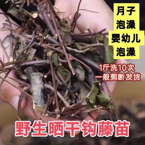 野生钩藤泡澡药包进风月子风洗澡头脚草药吊子枫倒挂刺鹰爪风钩子