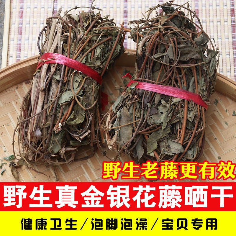 婴儿忍冬藤野生金银花藤老腾根干叶宝宝黄疸泡澡草药浴去红疹痱子