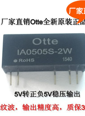 Otte厂家直销 dcdc隔离电源模块 5V转正负5V 稳压芯片 IA0505S-2W