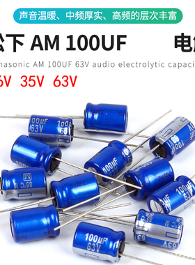 Panasonic 松下 AM系列 日本 音频电解电容100UF   16V  35V 63V