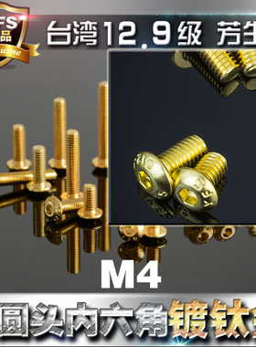 M4 内六角螺丝 台湾 12.9级 高强度 镀24k钛金 圆头