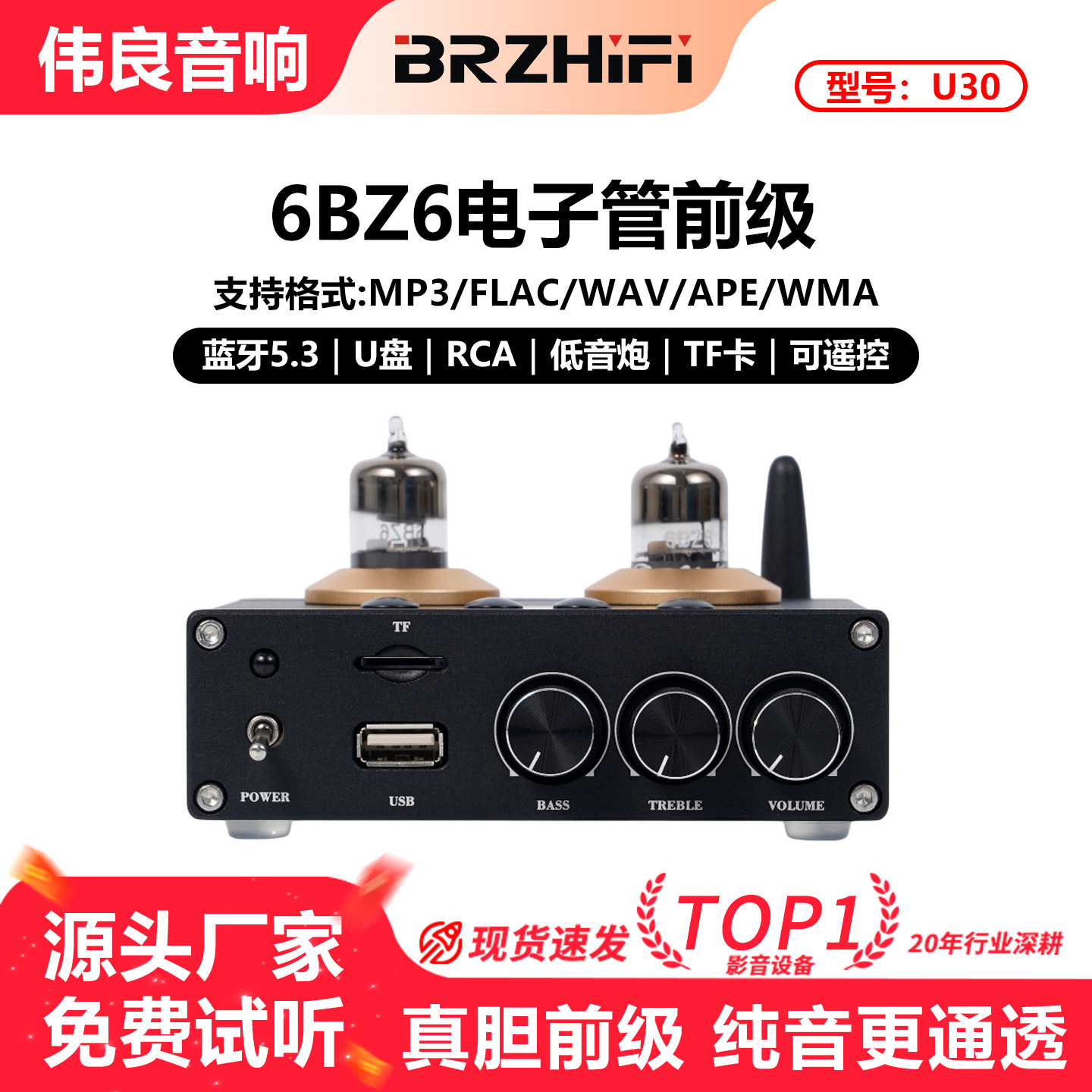 伟良音响BRZHIFI前置放大器U30蓝牙5.3发烧电子管前级高低音调节