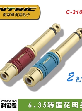 CORAON科诺恩大二芯6.5转莲花母接头 6.35转RCA转换头