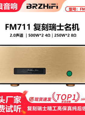 复刻版瑞士名机FM711MK2纯后级 250W 8ohms 平衡hifi发烧功放机