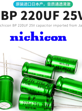 220UF 25V Nichicon尼吉康MUSE BP无极音频电容 日本进口耦合电容