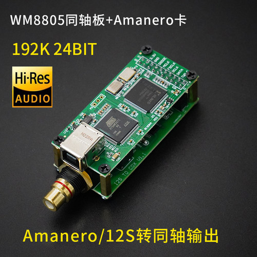 AmaneroCS8675I2S转同轴数字模块
