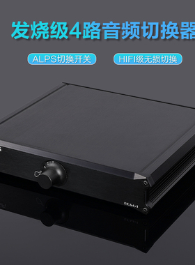 发烧级零损耗 4路音频信号输入切换器 4选择1无源前级信号控制器