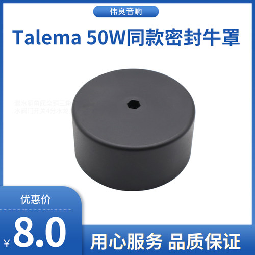 Talema 50W同款密封牛罩 塑料外壳